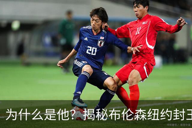 为什么是他？揭秘布伦森纽约封王之路 有他才有尼克斯53年首冠