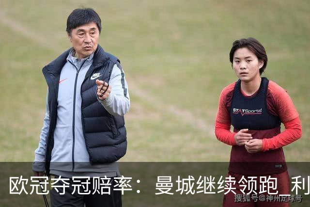 欧冠夺冠赔率：曼城继续领跑 利物浦反超巴黎圣曼